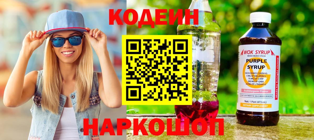 Кодеин напиток Lean (лин)  Кодеиновый сироп Lean Purple Drank  Гай 